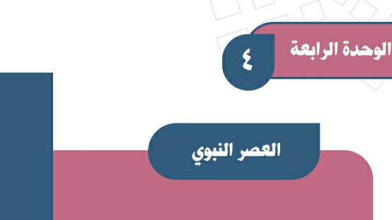حل اجتماعيات الوحدة الرابعة العصر النبوي اول متوسط ف1 1447
