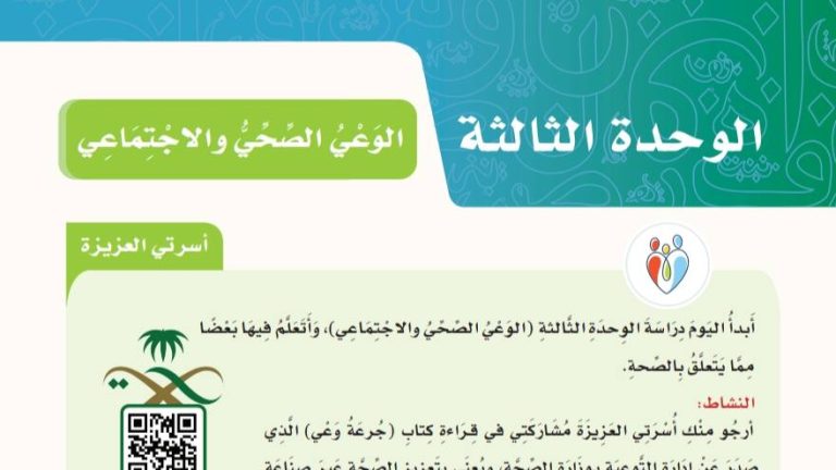 حل كتاب لغتي الوحدة الثالثة الوعي الصحي والاجتماعي من صفحة 1 إلى 52