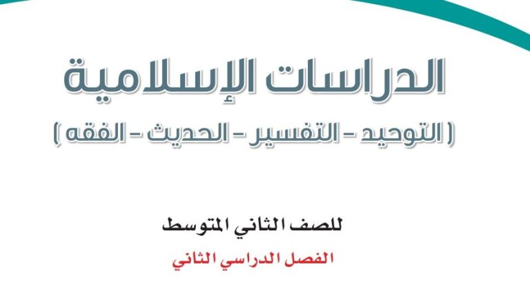 حل كتاب الدراسات الاسلامية ثاني متوسط ف2 الفصل الثاني 1447