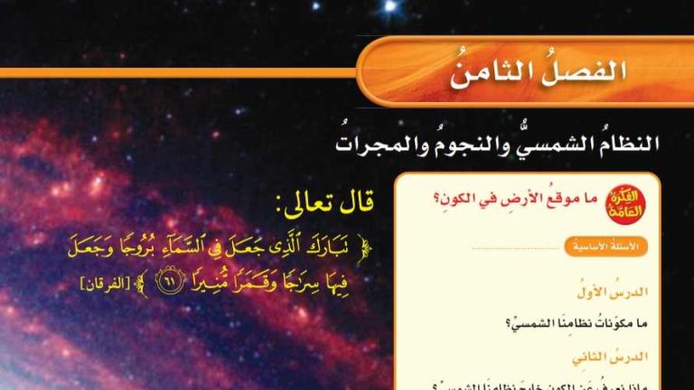 حل الفصل الثامن النظام الشمسي والنجوم والمجرات علوم سادس ف2 1447