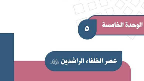 حل الوحدة الخامسة عصر الخلفاء الراشدين اجتماعيات اول متوسط ف2 1447