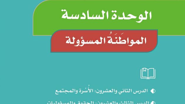 حل الوحدة السادسة المواطنة المسؤولة اجتماعيات رابع ابتدائي ف2 1447