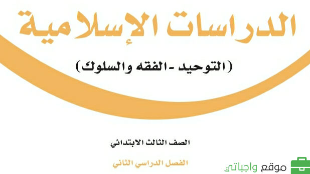 توزيع الدراسات الاسلامية ثالث ابتدائي ف2 الفصل الثاني 1447