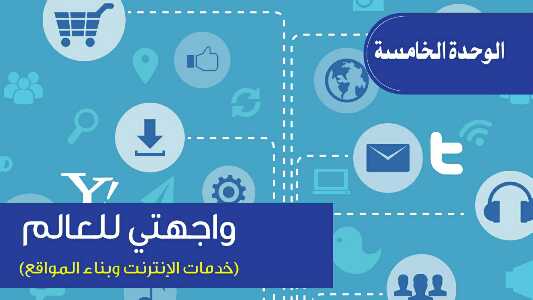 حل الوحدة الخامسة واجهتي للعالم حاسب ثالث متوسط ف3