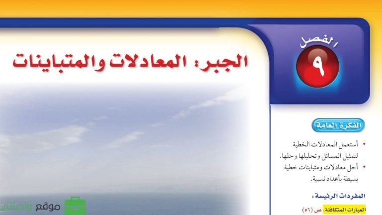 حل الفصل التاسع الجبر المعادلات والمتباينات رياضيات ثاني متوسط ف2 1446
