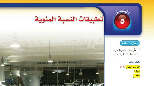 حل رياضيات الفصل الخامس تطبيقات النسبة المئوية اول متوسط ف2 1447