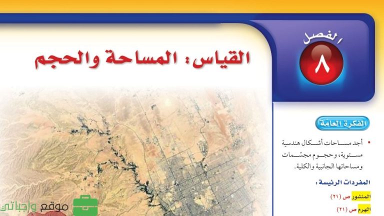 حل رياضيات الفصل الثامن القياس المساحة والحجم ثاني متوسط ف2 1446
