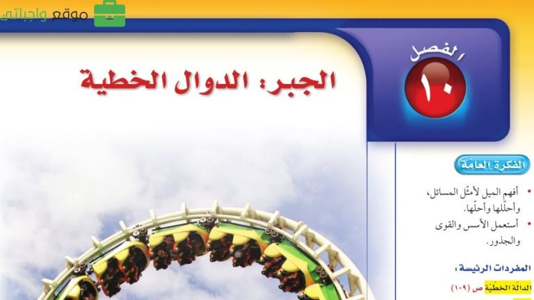 حل الفصل العاشر الجبر الدوال الخطية رياضيات ثاني متوسط ف2 1444