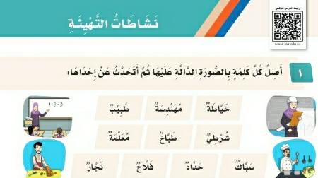 شرح درس نشاطات التهيئة الوحدة السادسة أحب العمل ثالث ابتدائي ف2