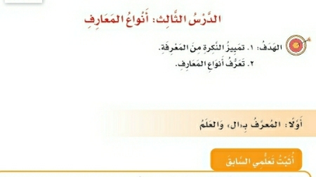 شرح درس الوظيفة النحوية أنواع المعارف