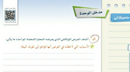 مدخل الوحدة الخامسة البيئة والصحة لغتي اول متوسط ف2
