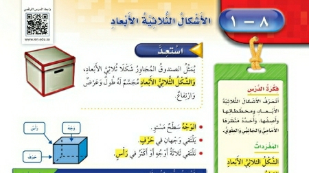 شرح درس الأشكال الثلاثية الأبعاد رابع ابتدائي ف2