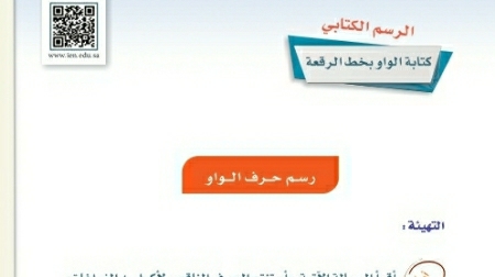 شرح درس الرسم الكتابي كتابة الواو بخط الرقعة اول متوسط ف2