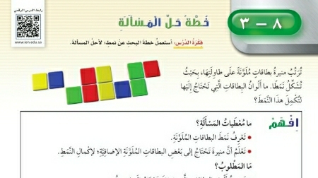 شرح درس خطة حل المسألة خطة البحث عن نمط رابع ابتدائي ف2