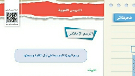 شرح درس الرسم الإملائي رسم الهمزة الممدودة في أول الكلمة ووسطها ثاني متوسط ف2