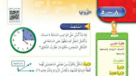 شرح درس الزوايا رابع ابتدائي ف2