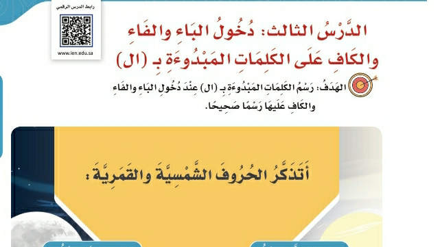 شرح درس الظاهرة الإملائية دخول الفاء والباء والكاف على الكلمات المبدوءة ب ال