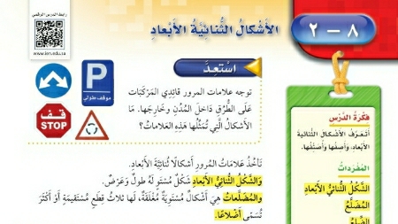شرح درس الأشكال الثنائية الأبعاد رابع ابتدائي ف2