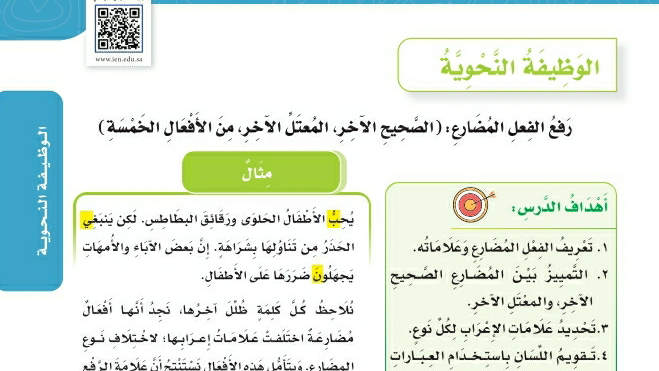 شرح درس الوظيفة النحوية رفع الفعل المضارع سادس ابتدائي ف2