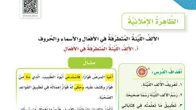 شرح درس الظاهرة الإملائية الألف اللينة المتطرفة في الأفعال والأسماء والحروف سادس ابتدائي ف2