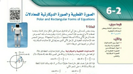 شرح درس الصورة القطبية والصورة الديكارتية للمعادلات ثالث ثانوي مسارات ف2
