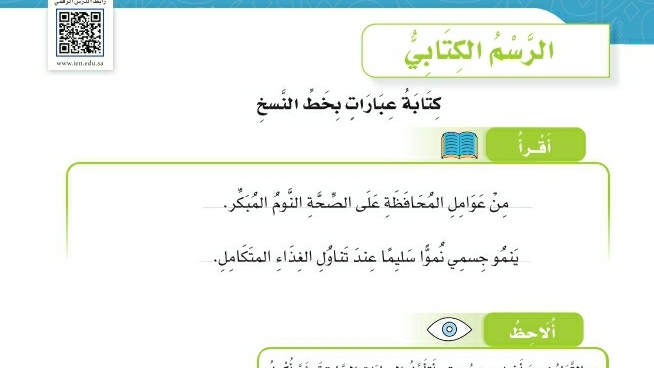 شرح درس الرسم الكتابي كتابة عبارات بخط النسخ سادس ابتدائي ف2