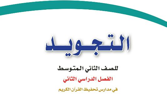 حل كتاب التجويد ثاني متوسط ف2 الفصل الثاني 1447