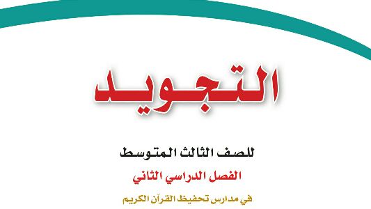 حل كتاب التجويد ثالث متوسط ف2 الفصل الثاني 1447