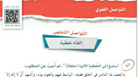 شرح درس التواصل الشفهي إلقاء خطبة اول متوسط ف2