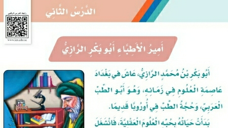 شرح درس أمير الأطباء أبوبكر الرازي ثالث ابتدائي ف2