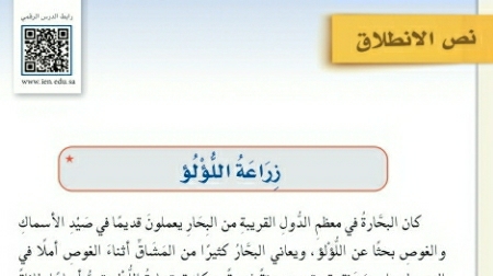 شرح درس نص الإنطلاق زراعة اللؤلؤ اول متوسط ف2