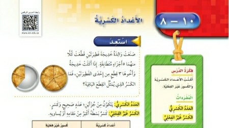 شرح درس الأعداد الكسرية رابع ابتدائي ف2
