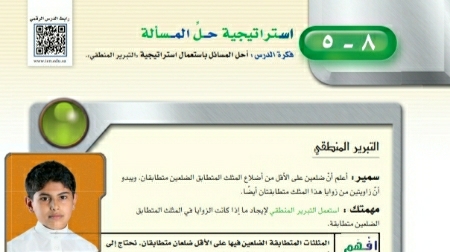 شرح درس استراتيجية حل المسألة التبرير المنطقي اول متوسط ف2
