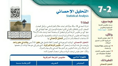 شرح درس التحليل الإحصائي ثالث ثانوي مسارات ف2