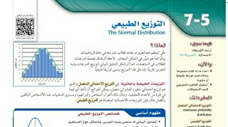 شرح درس التوزيع الطبيعي ثالث ثانوي مسارات ف2