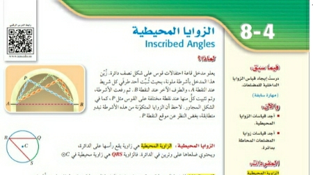 شرح درس الزوايا المحيطية رياضيات اول ثانوي مسارات ف2