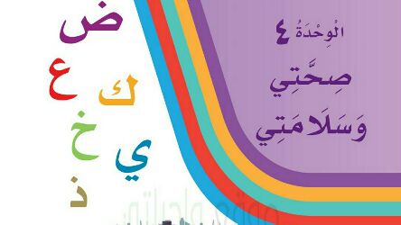 حل لغتي الوحدة الرابعة صحتي وسلامتي اول ابتدائي ف2 1447