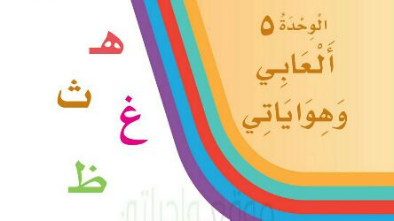 حل لغتي الوحدة الخامسة العابي وهواياتي اول ابتدائي ف2 1447