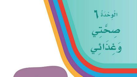 حل لغتي الوحدة السادسة صحتي وغذائي اول ابتدائي ف2 1447