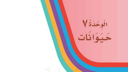 حل لغتي الوحدة السابعة حيوانات اول ابتدائي ف2 1447