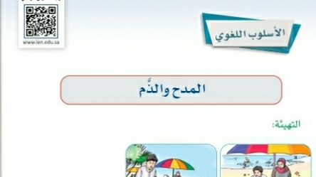 شرح درس الأسلوب اللغوي المدح والذم ثاني متوسط ف2