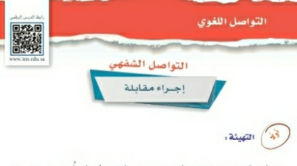 شرح درس التواصل الشفهي إجراء مقابلة اول متوسط ف2