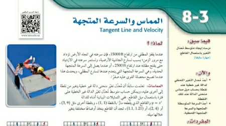 شرح درس المماس والسرعة المتجهة ثالث ثانوي مسارات ف2