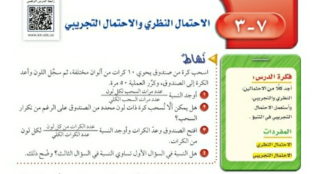 شرح درس الاحتمال النظري والاحتمال التجريبي ثاني متوسط ف2