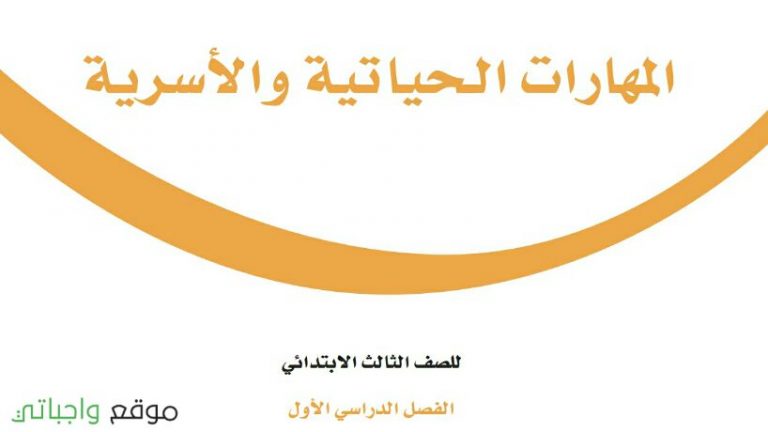 توزيع المهارات الحياتية والاسرية ثالث ابتدائي الفصل الاول 1447