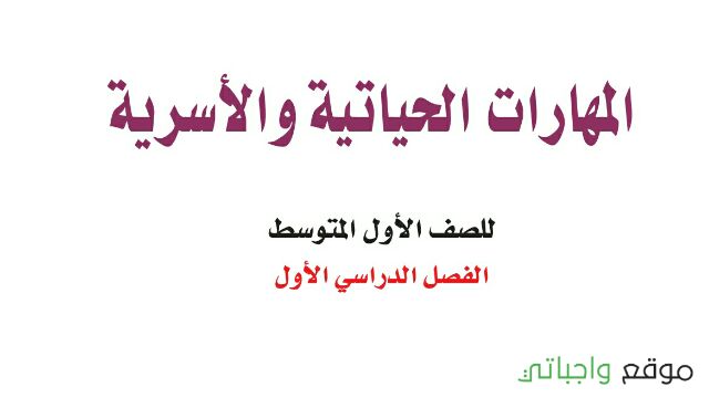 توزيع المهارات الحياتية والاسرية اول متوسط الفصل الاول 1448