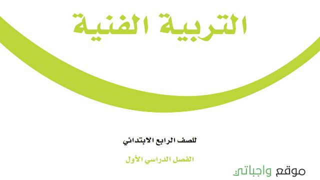 توزيع التربية الفنية رابع ابتدائي الفصل الاول 1448