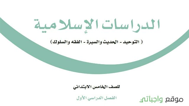 توزيع الدراسات الاسلامية خامس ابتدائي ف1 الفصل الاول 1447