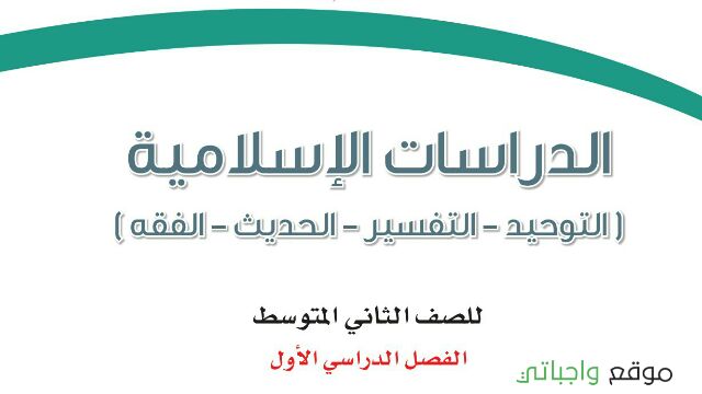 توزيع الدراسات الاسلامية ثاني متوسط الفصل الدراسي الاول 1447