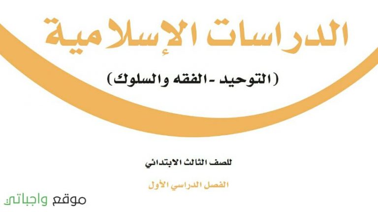 توزيع منهج الدراسات الاسلامية ثالث ابتدائي الفصل الدراسي الاول 1447